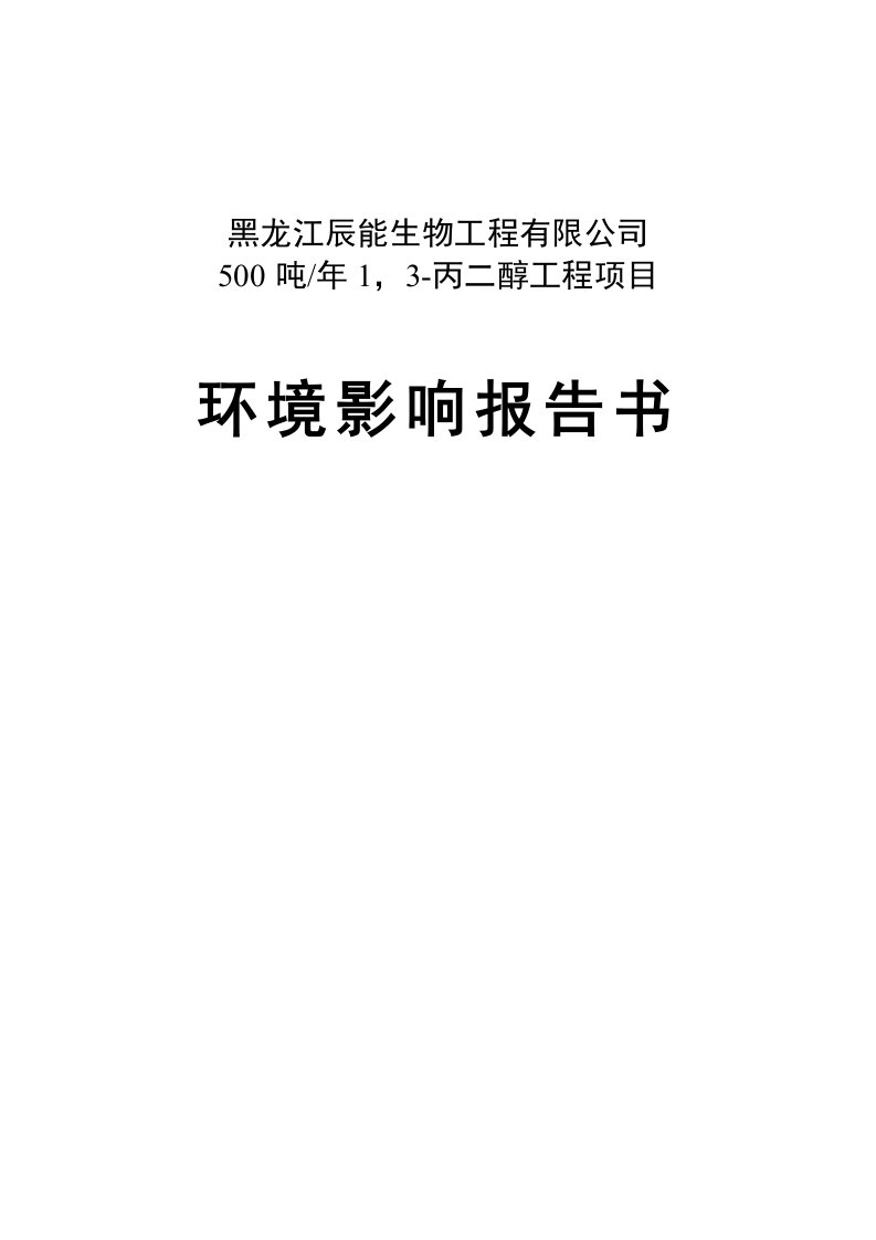 辰能生物500吨年1，3-丙二醇工程项目环境影响报告书