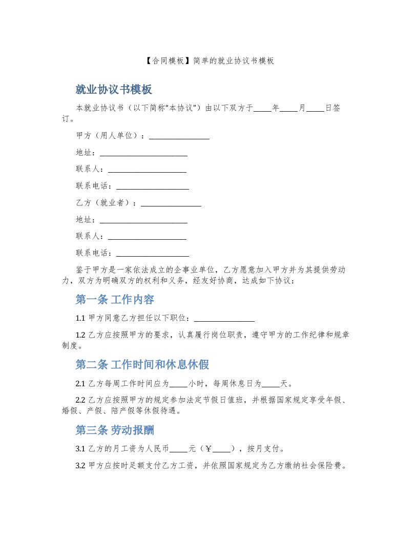 【合同模板】简单的就业协议书模板