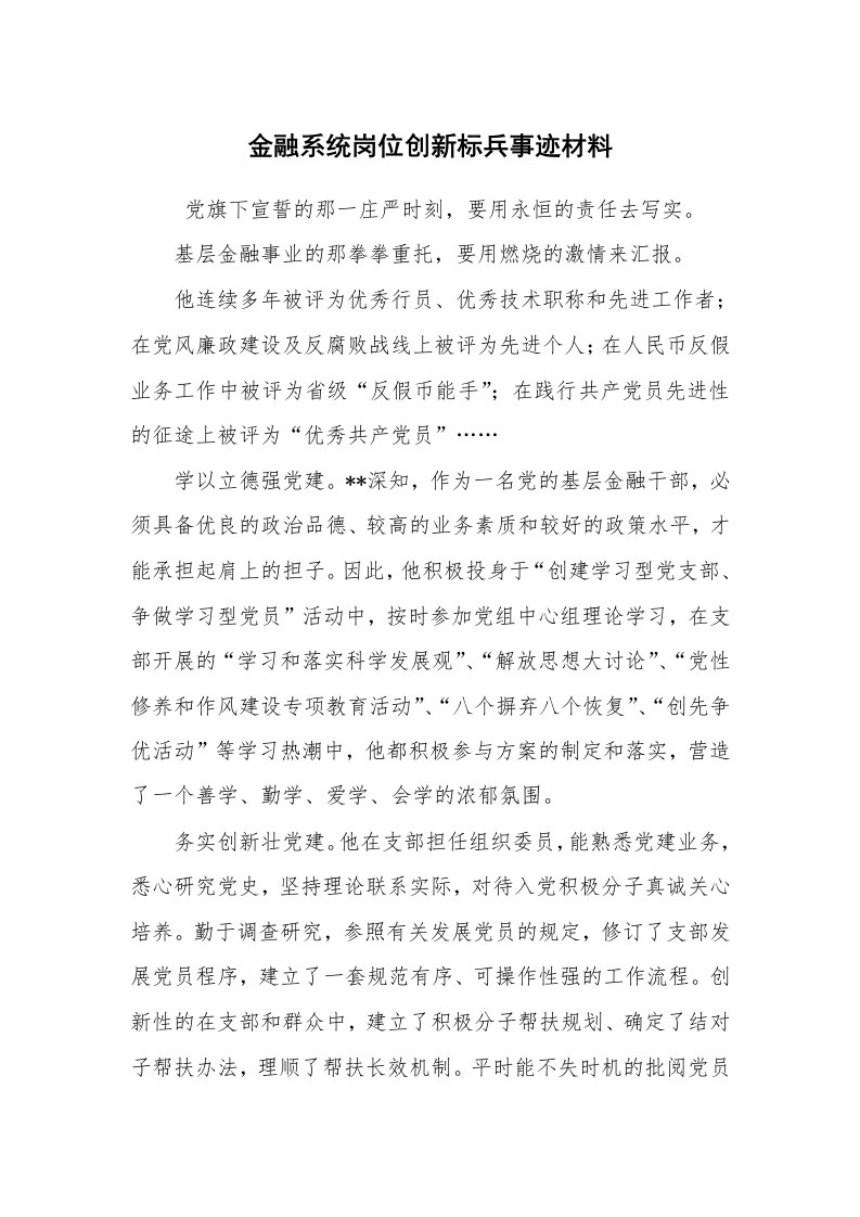 报告范文_事迹材料_金融系统岗位创新标兵事迹材料_1