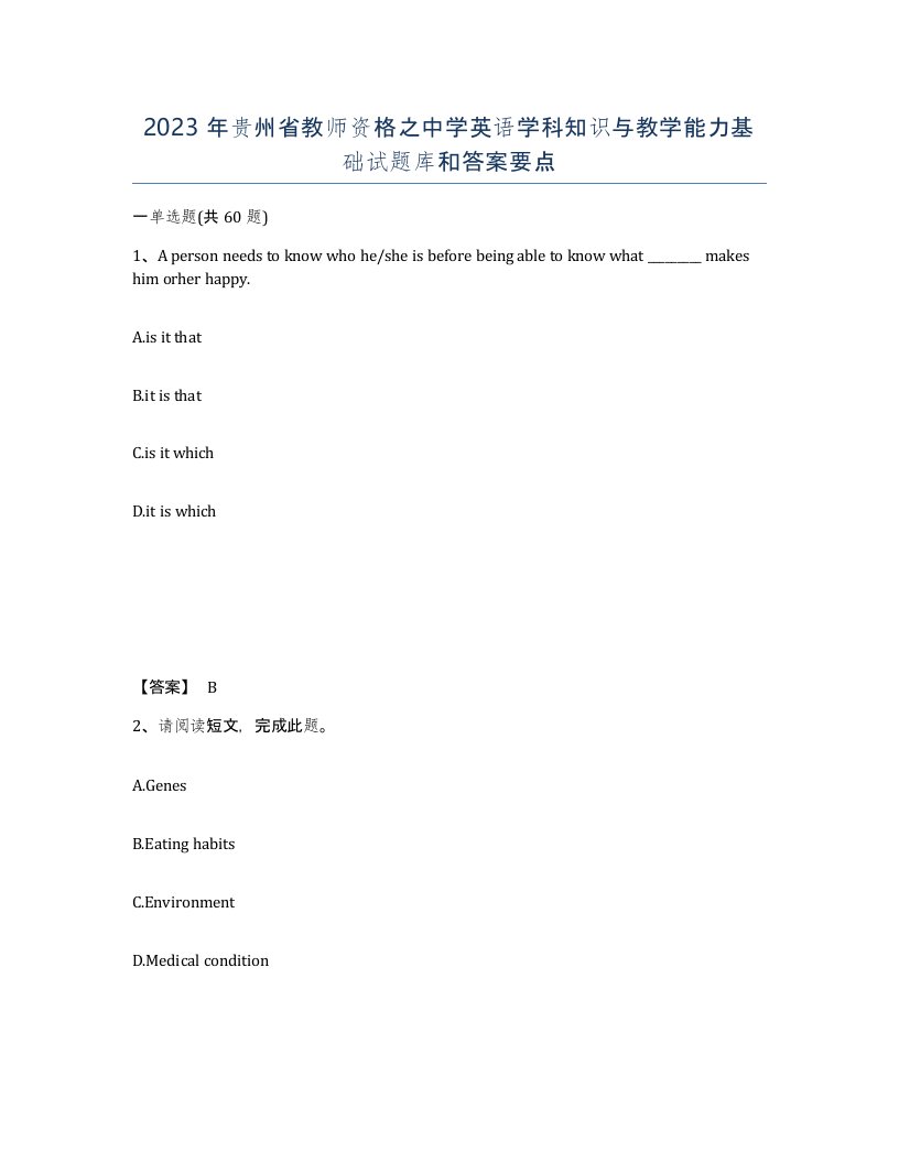 2023年贵州省教师资格之中学英语学科知识与教学能力基础试题库和答案要点