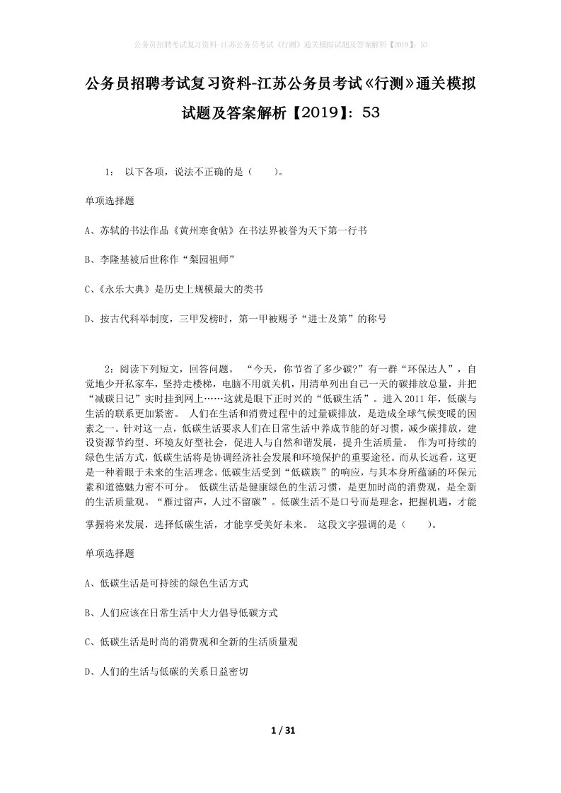 公务员招聘考试复习资料-江苏公务员考试行测通关模拟试题及答案解析201953_6