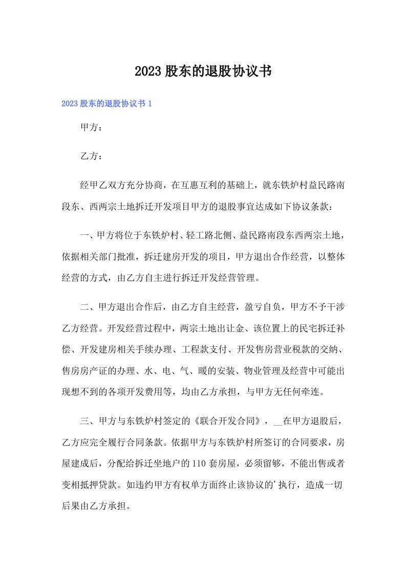 2023股东的退股协议书