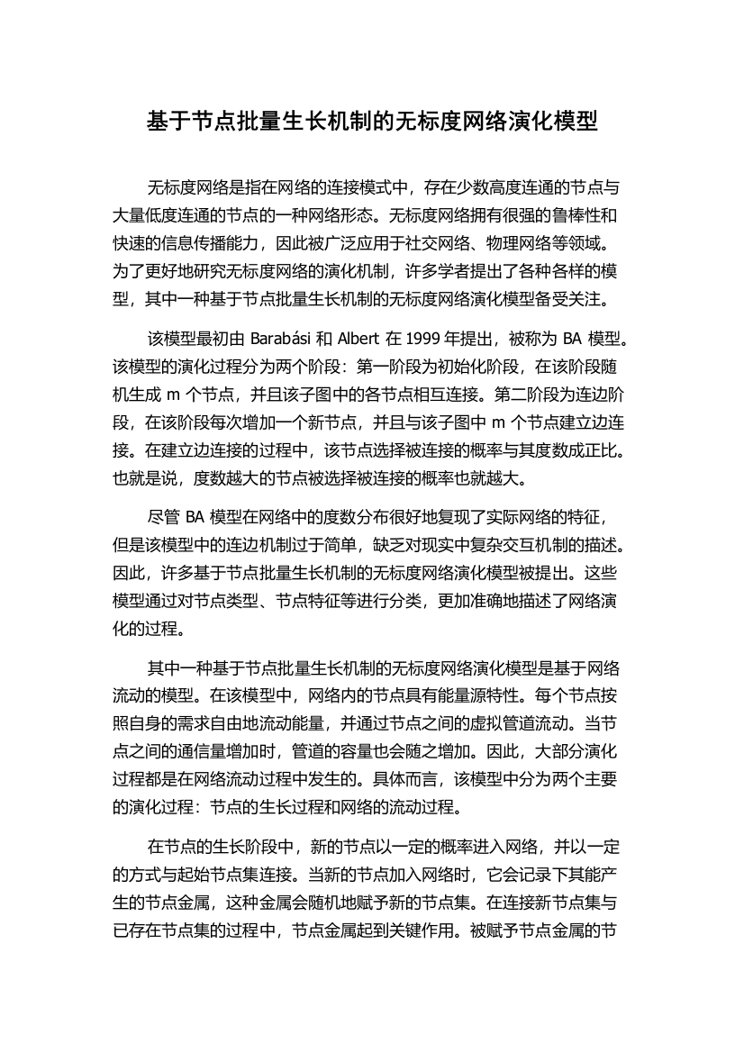 基于节点批量生长机制的无标度网络演化模型