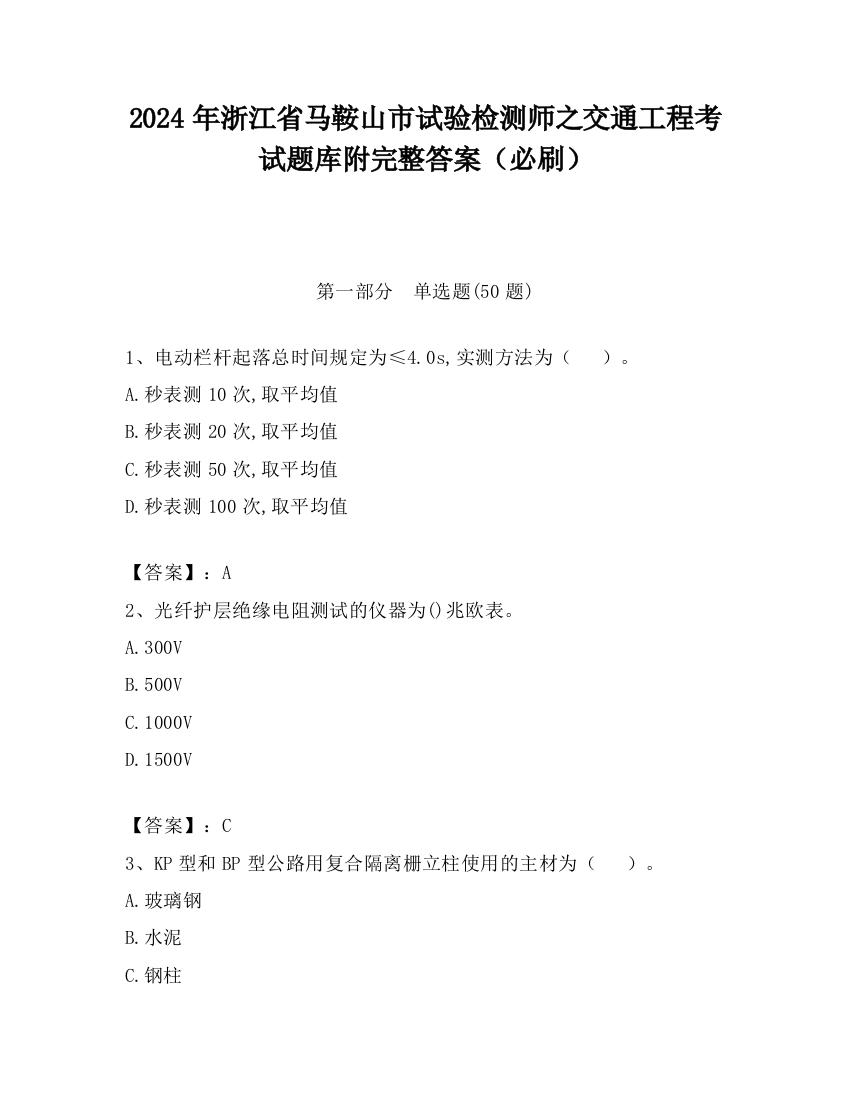 2024年浙江省马鞍山市试验检测师之交通工程考试题库附完整答案（必刷）