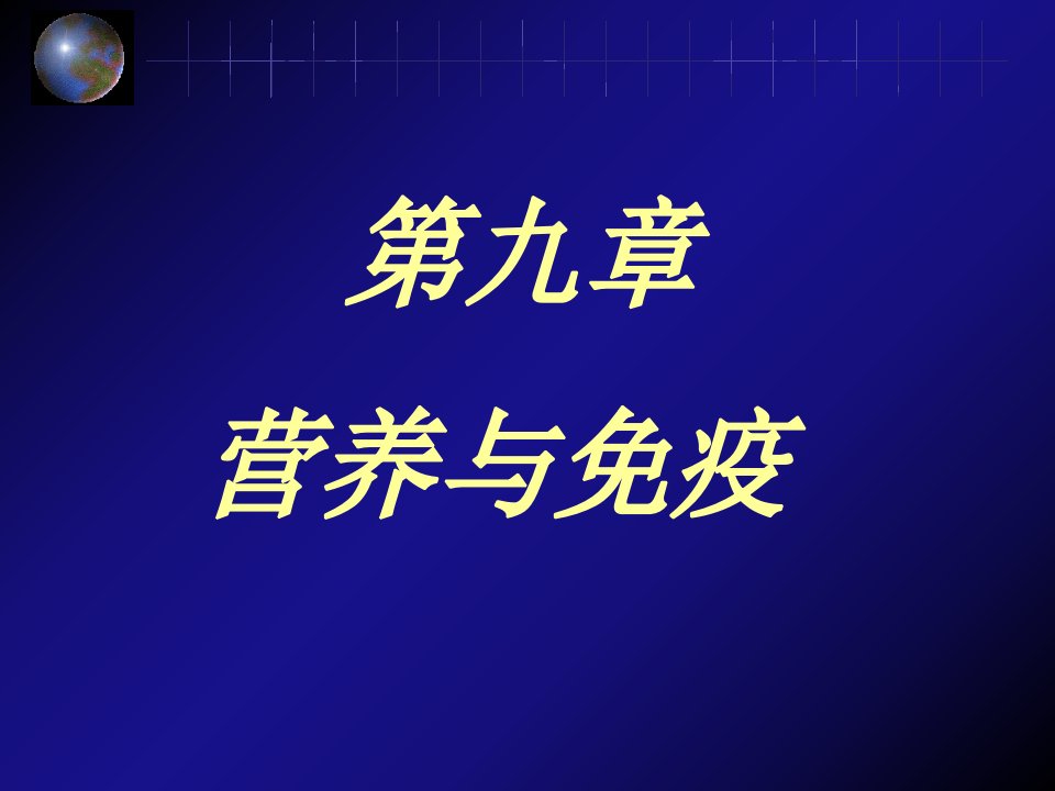 食品免疫学第九章营养与免疫