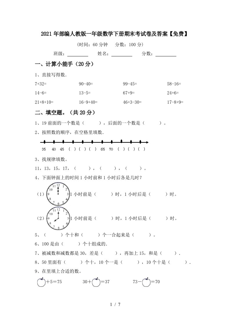 2021年部编人教版一年级数学下册期末考试卷及答案免费