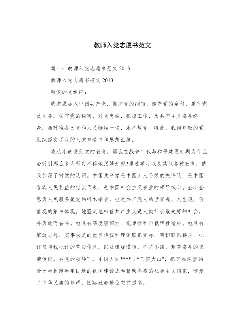 教师入党志愿书范文