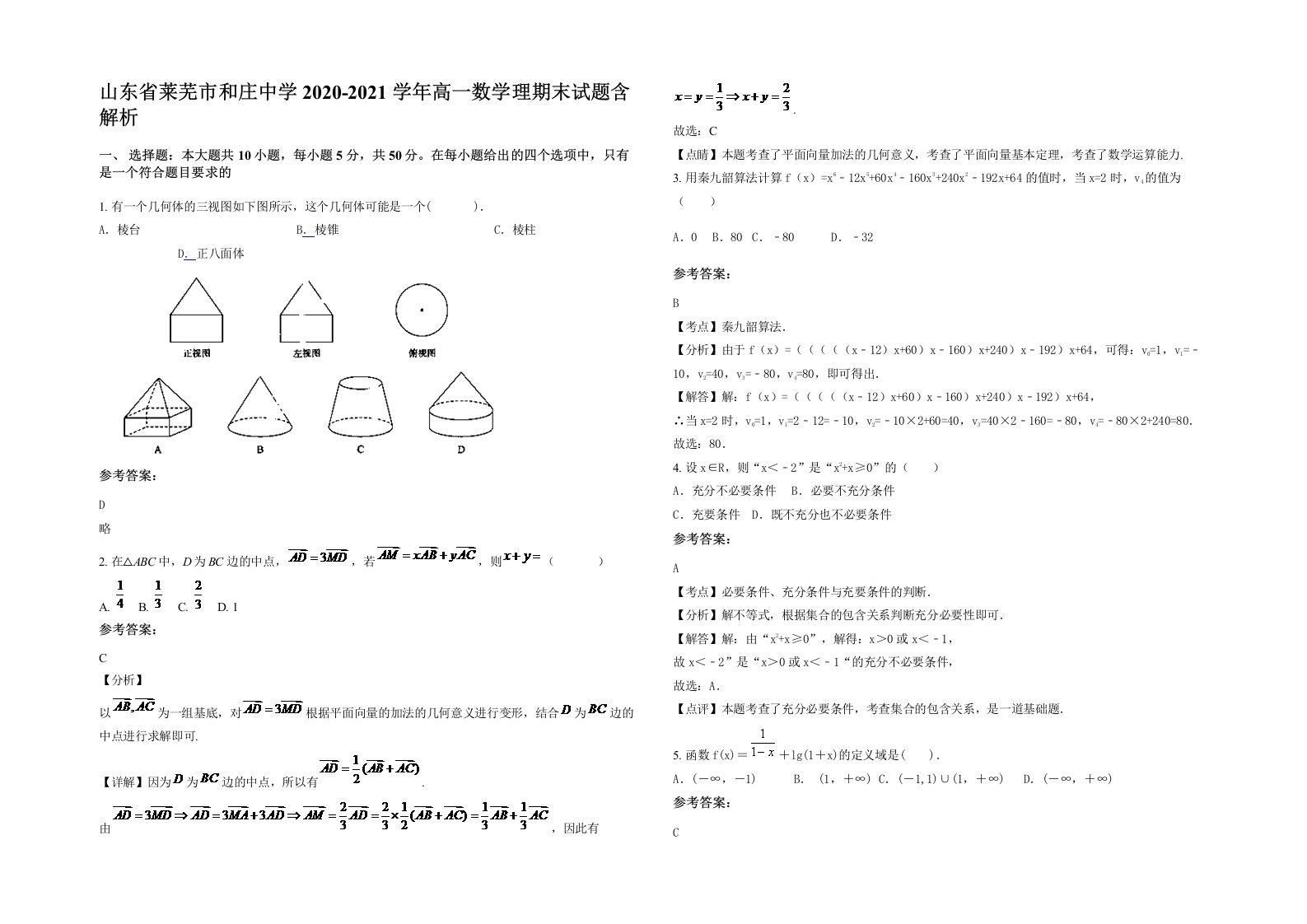 山东省莱芜市和庄中学2020-2021学年高一数学理期末试题含解析