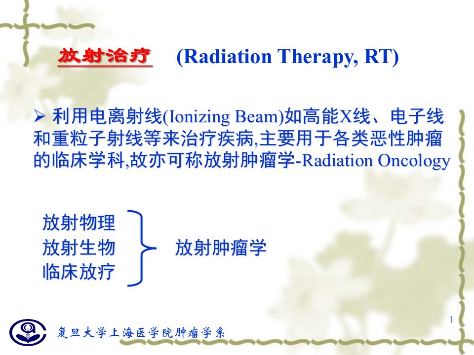肿瘤的放疗完整课件