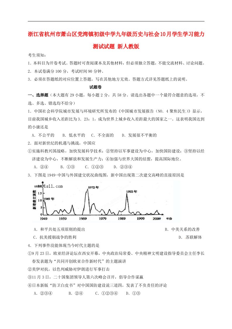 浙江省杭州市萧山区党湾镇初级中学九级历史与社会10月学生学习能力测试试题