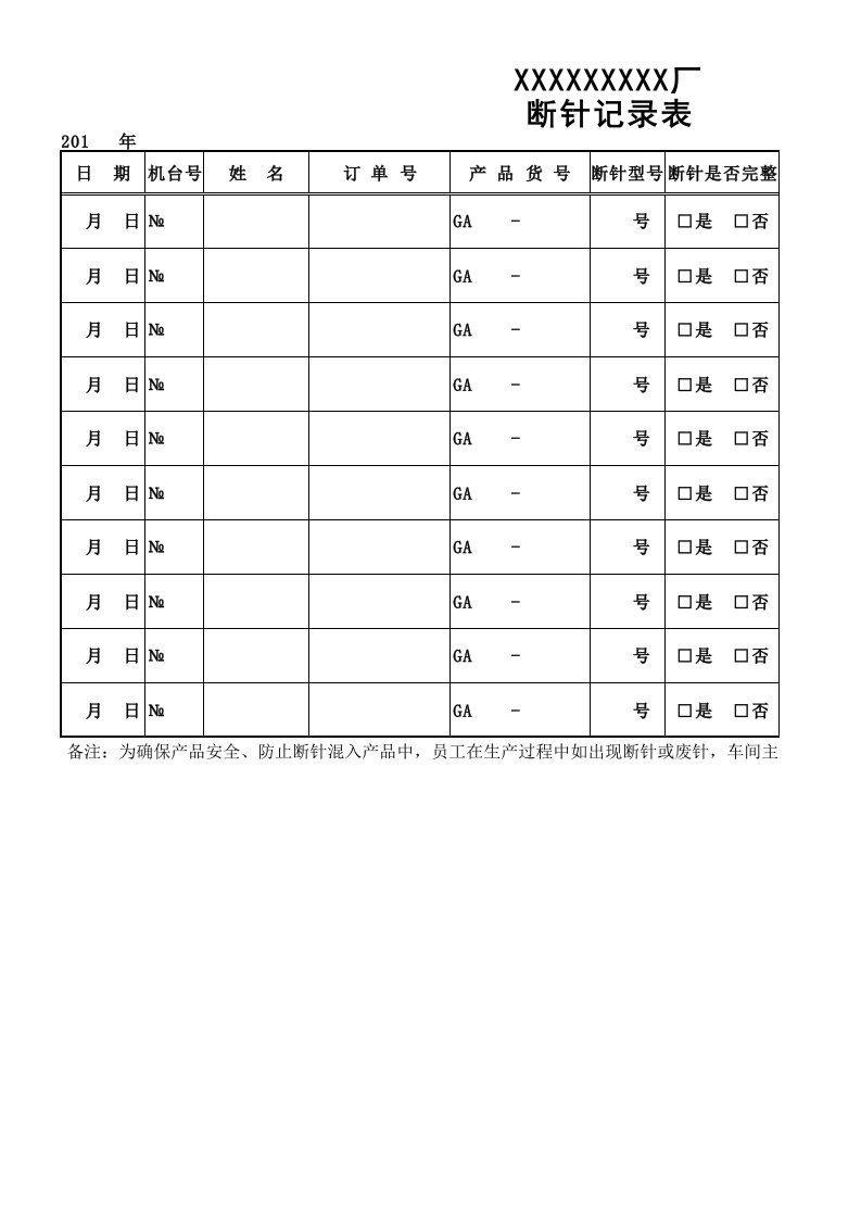 断针记录表