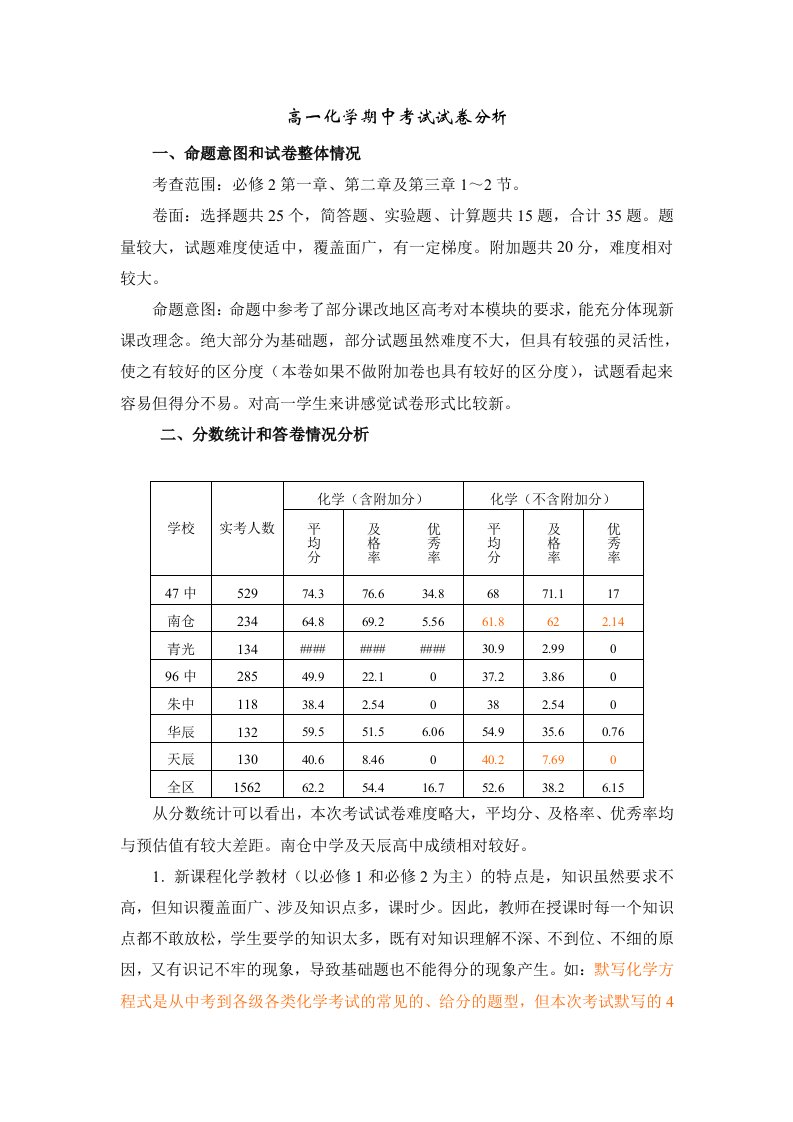 高一化学期中考试试卷分析