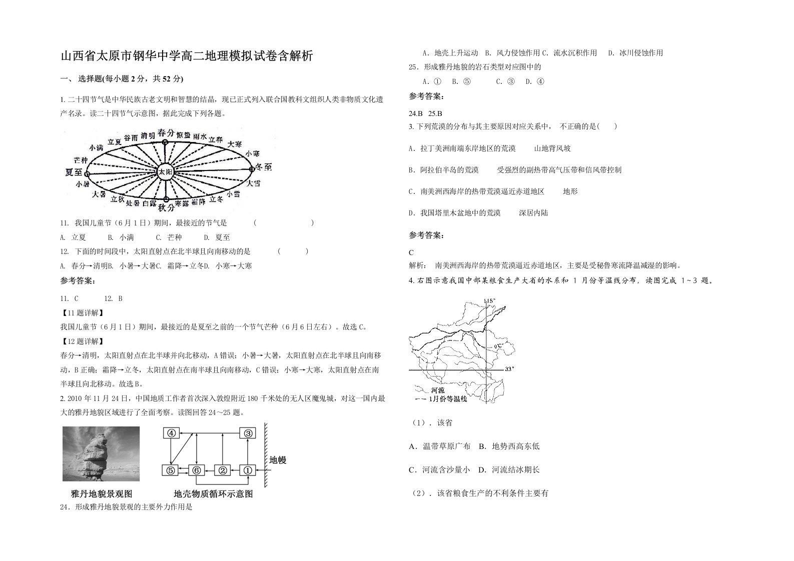 山西省太原市钢华中学高二地理模拟试卷含解析