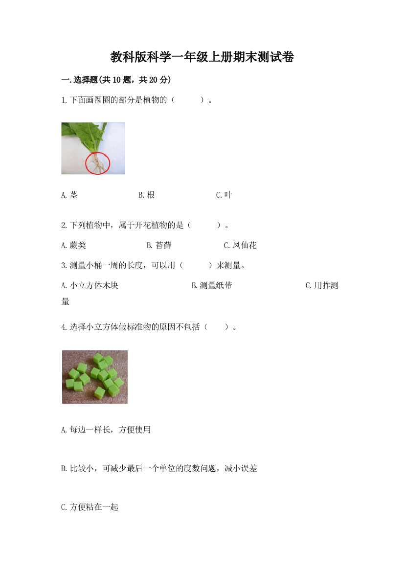 教科版科学一年级上册期末测试卷含答案【最新】