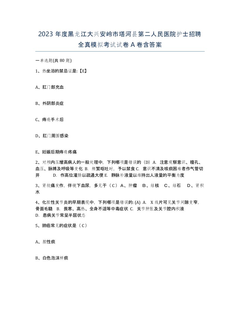 2023年度黑龙江大兴安岭市塔河县第二人民医院护士招聘全真模拟考试试卷A卷含答案