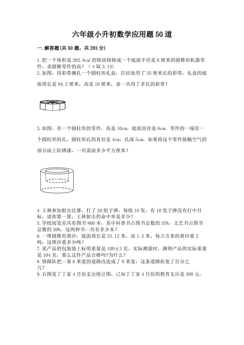 六年级小升初数学应用题50道及答案【真题汇编】