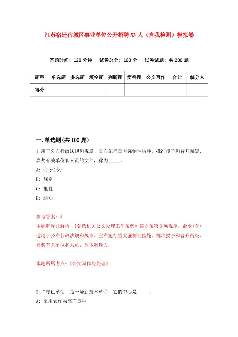 江苏宿迁宿城区事业单位公开招聘53人自我检测模拟卷3