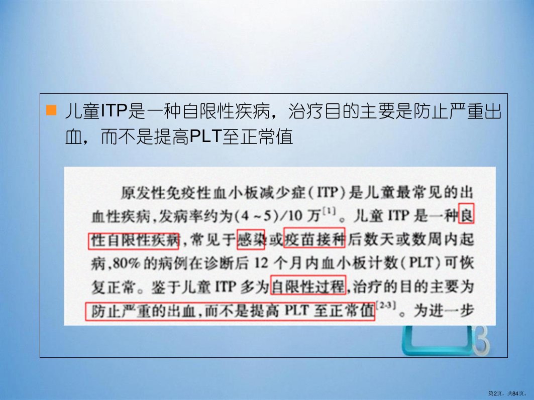 儿童原发性免疫性血小板减少症诊疗建议课件PPT84页