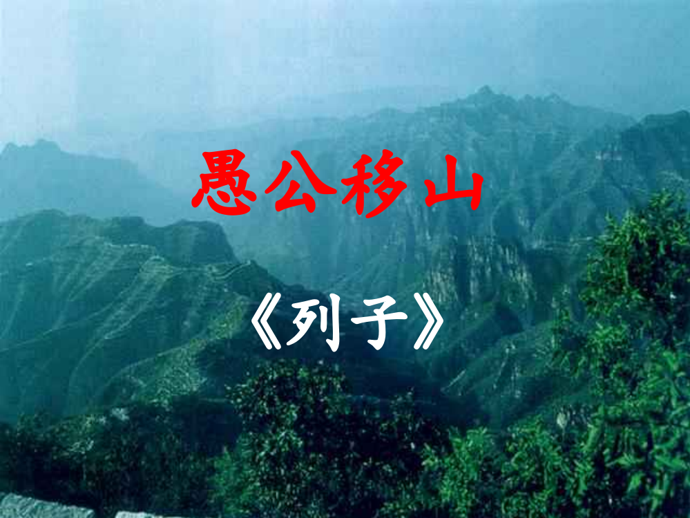 （中小学资料）愚公移山