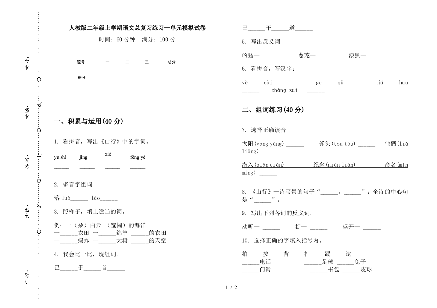 人教版二年级上学期语文总复习练习一单元模拟试卷