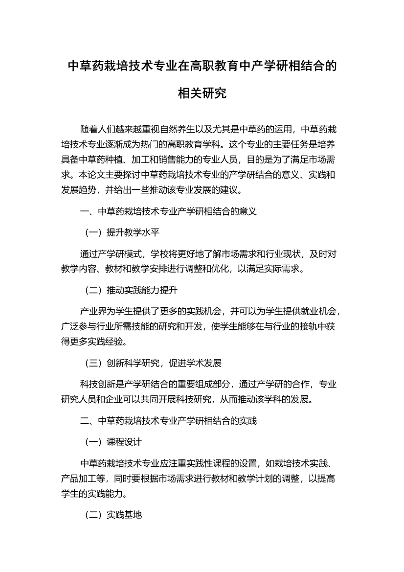 中草药栽培技术专业在高职教育中产学研相结合的相关研究