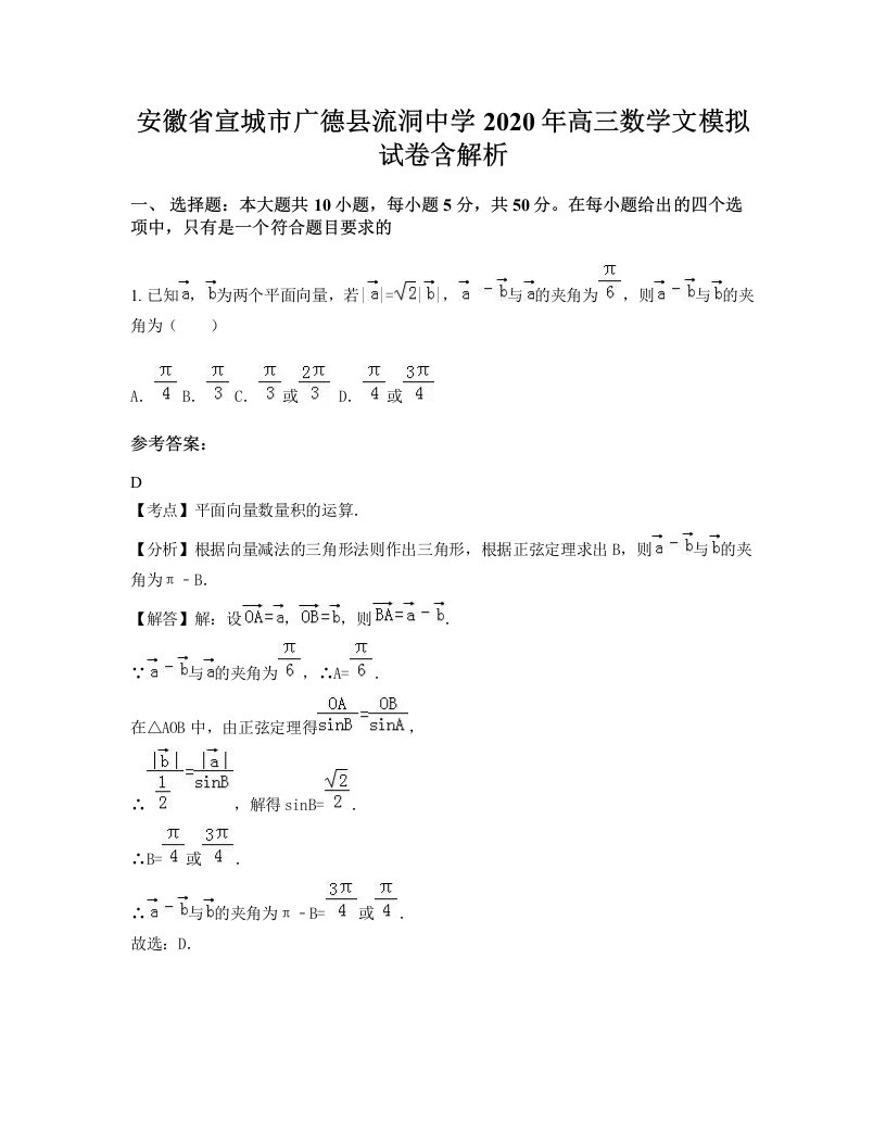 安徽省宣城市广德县流洞中学2020年高三数学文模拟试卷含解析