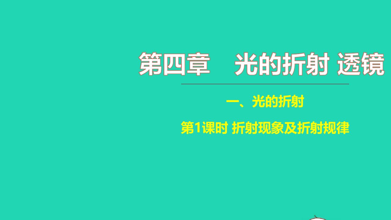 2021八年级物理上册第四章光的折射透镜4.1光的折射第1课时折射现象及折射规律习题课件新版苏科版