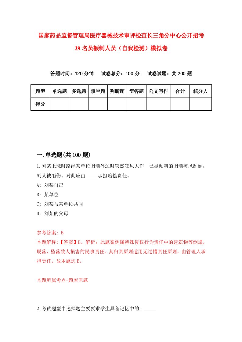 国家药品监督管理局医疗器械技术审评检查长三角分中心公开招考29名员额制人员自我检测模拟卷5