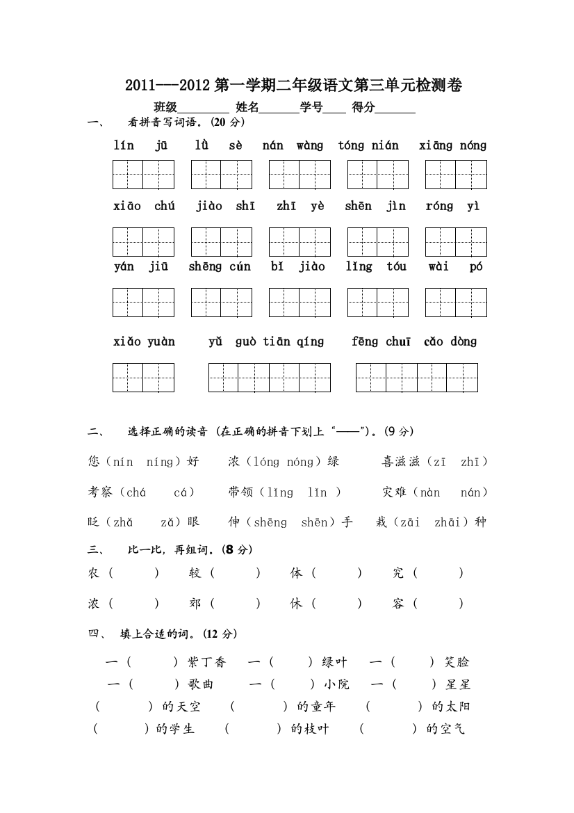 苏教版二年级语文上册第三单元练习卷(转载)