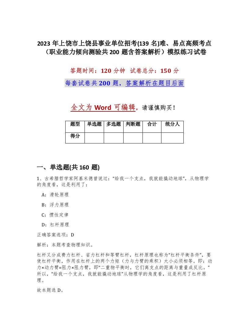 2023年上饶市上饶县事业单位招考139名难易点高频考点职业能力倾向测验共200题含答案解析模拟练习试卷