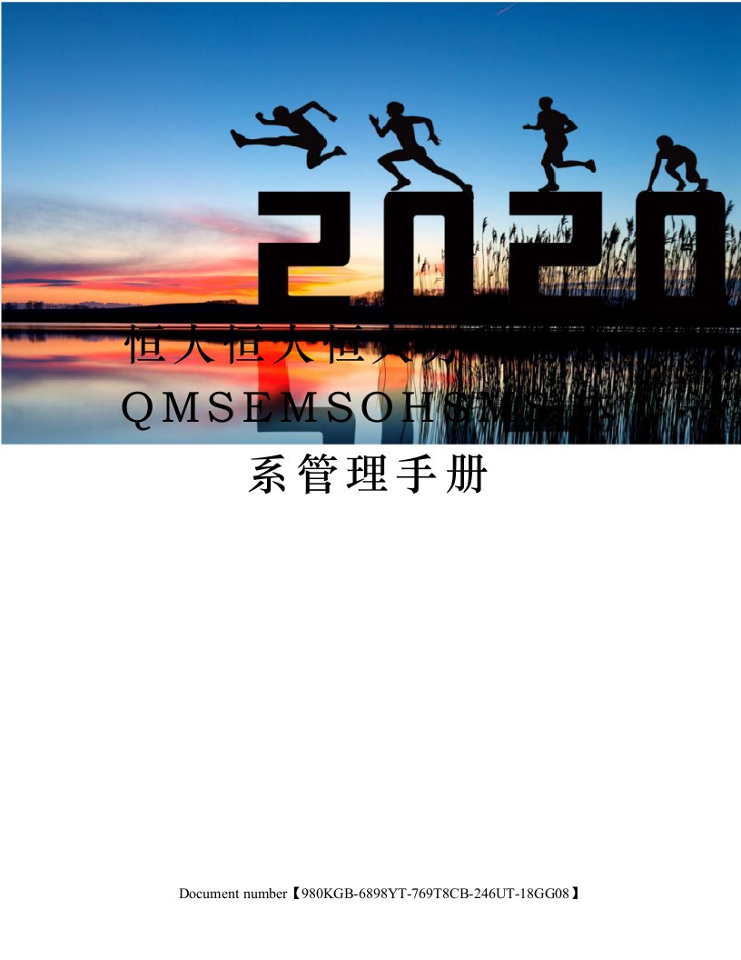 恒大恒大恒大万科物业QMSEMSOHSMS体系管理手册