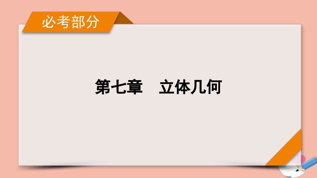 版新高考数学一轮复习第7章立体几何第1讲空间几何体的结构及其三视图和直观图课件新人教版