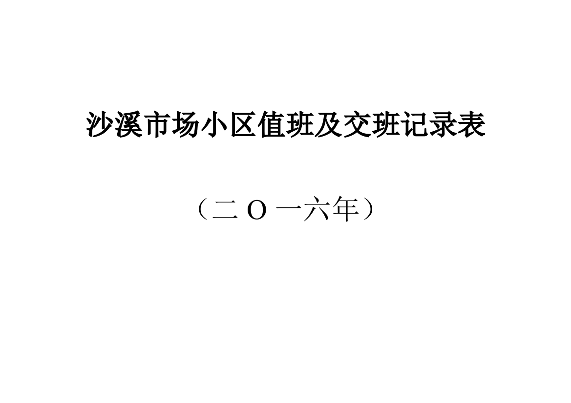 沙溪市场小区值班及交班记录表