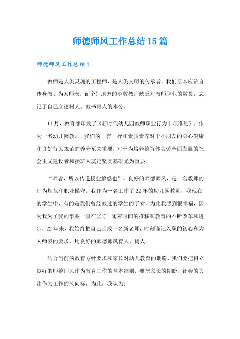 师德师风工作总结15篇