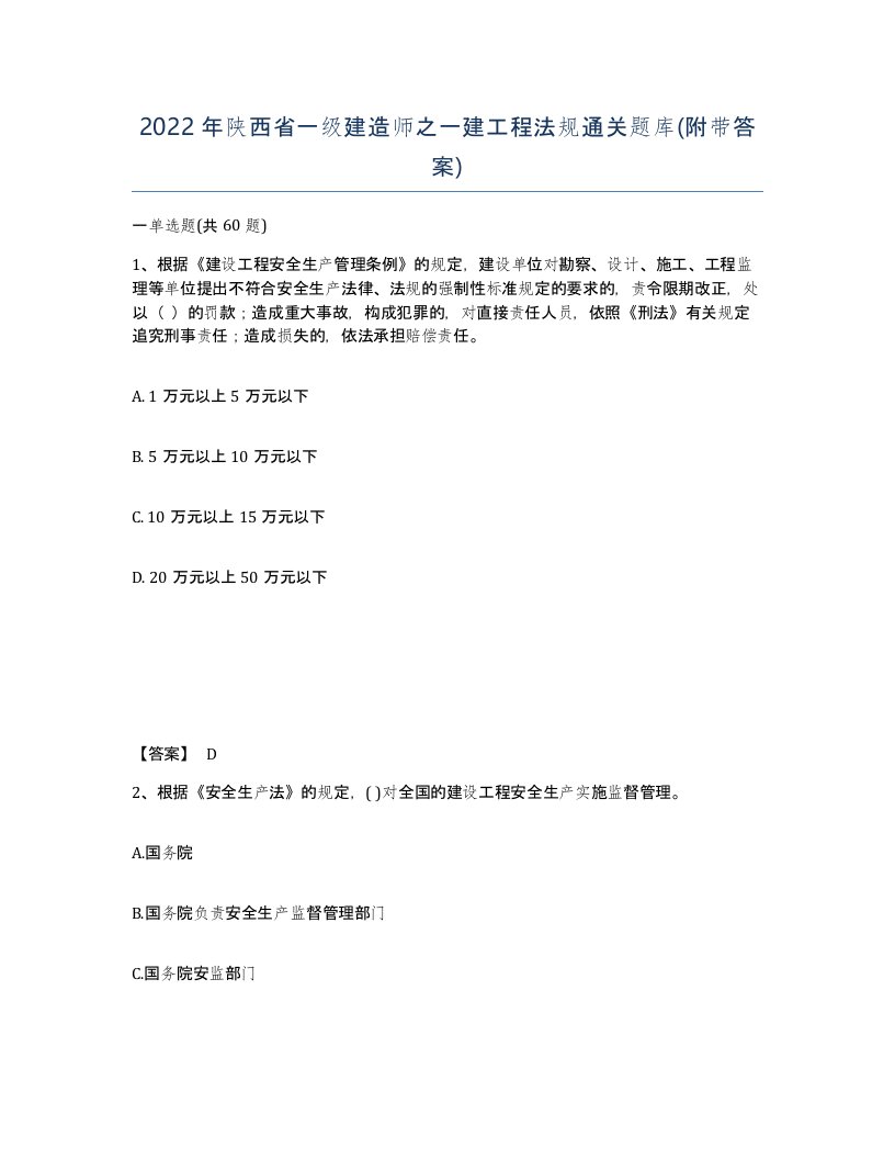 2022年陕西省一级建造师之一建工程法规通关题库附带答案