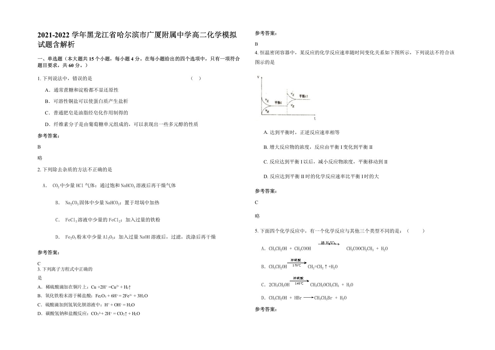 2021-2022学年黑龙江省哈尔滨市广厦附属中学高二化学模拟试题含解析