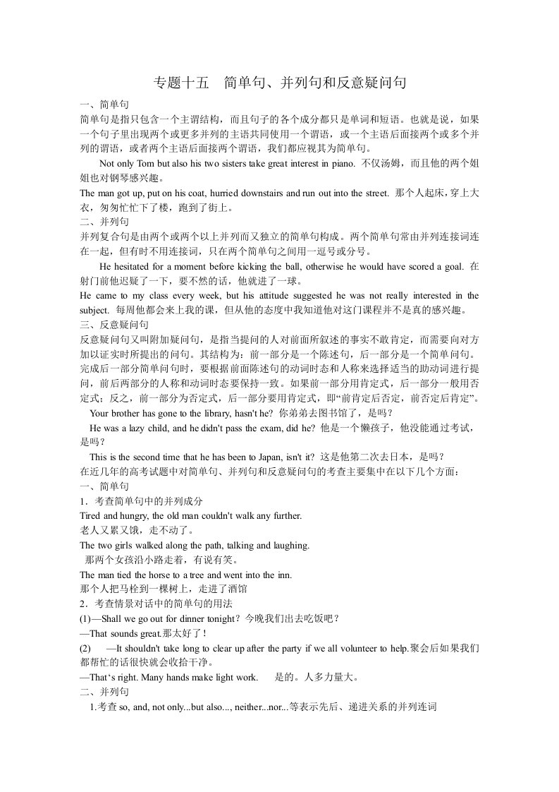 高考语法专题15简单句、并列句和反意疑问句