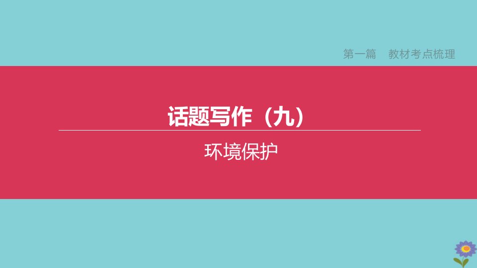 （全国版）2020中考英语复习方案第一篇教材考点梳理话题写作09环境保护课件