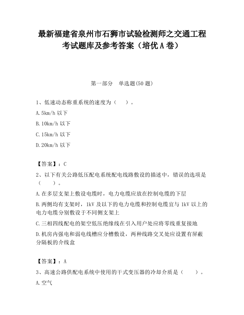 最新福建省泉州市石狮市试验检测师之交通工程考试题库及参考答案（培优A卷）