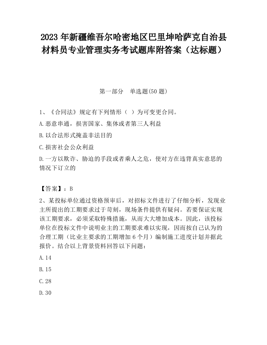 2023年新疆维吾尔哈密地区巴里坤哈萨克自治县材料员专业管理实务考试题库附答案（达标题）