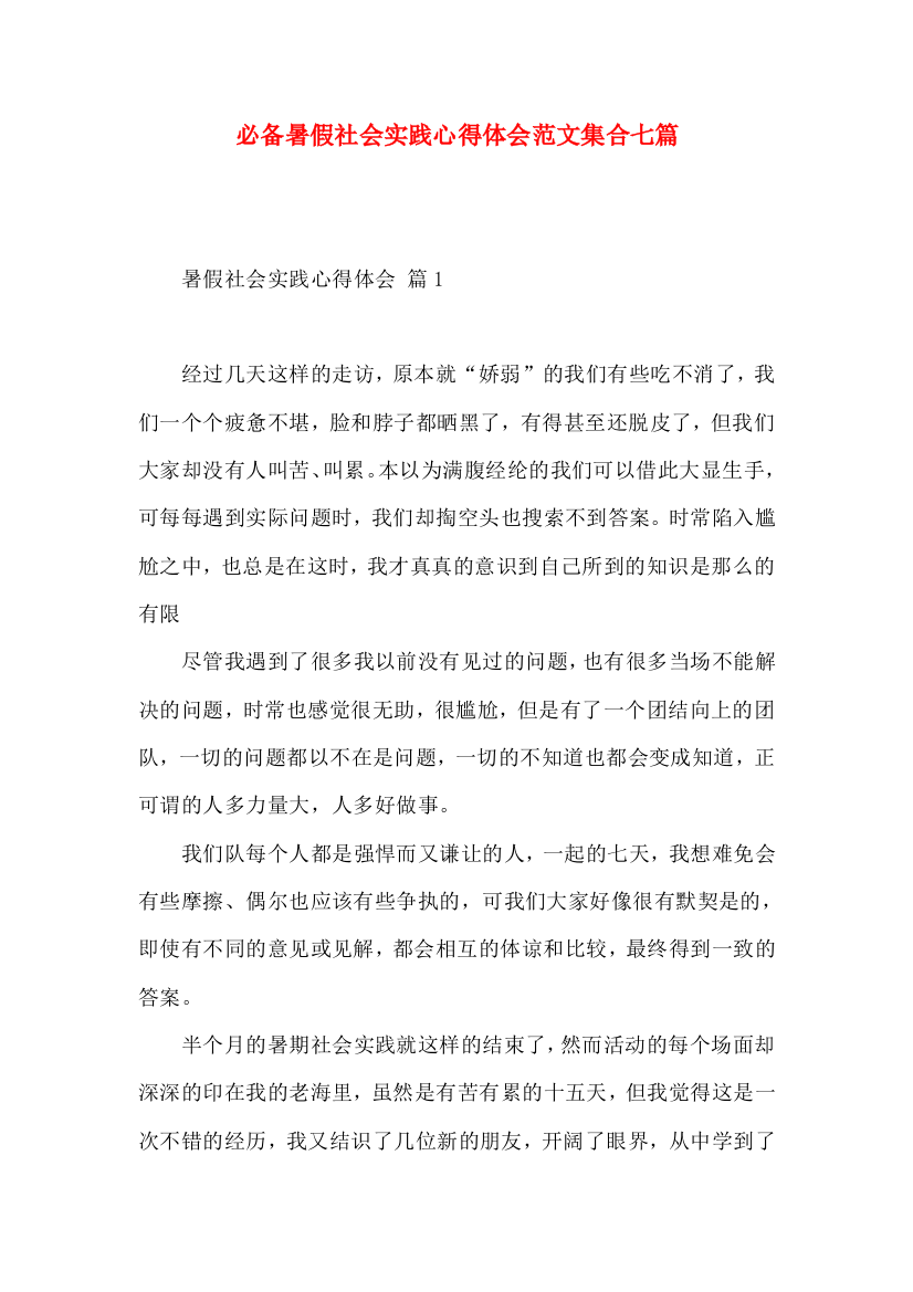 必备暑假社会实践心得体会范文集合七篇