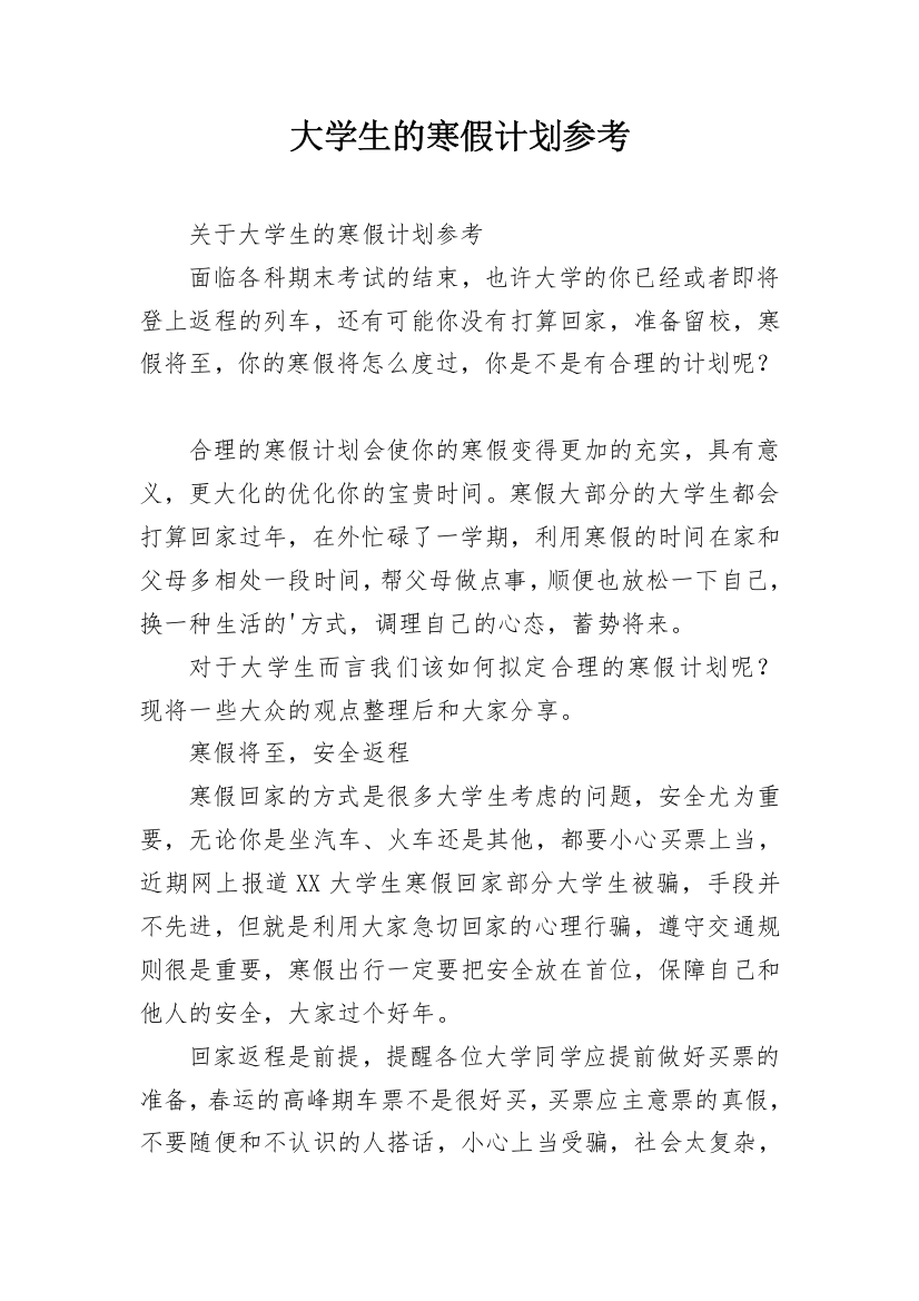 大学生的寒假计划参考