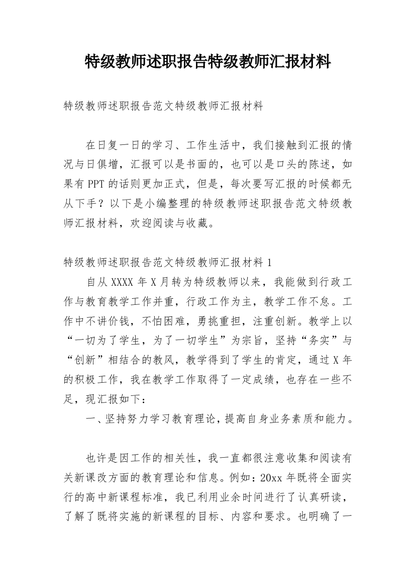 特级教师述职报告特级教师汇报材料