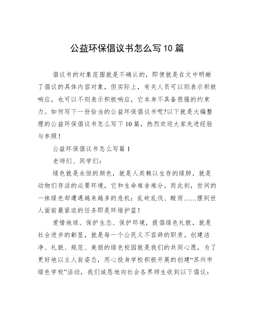 公益环保倡议书怎么写10篇