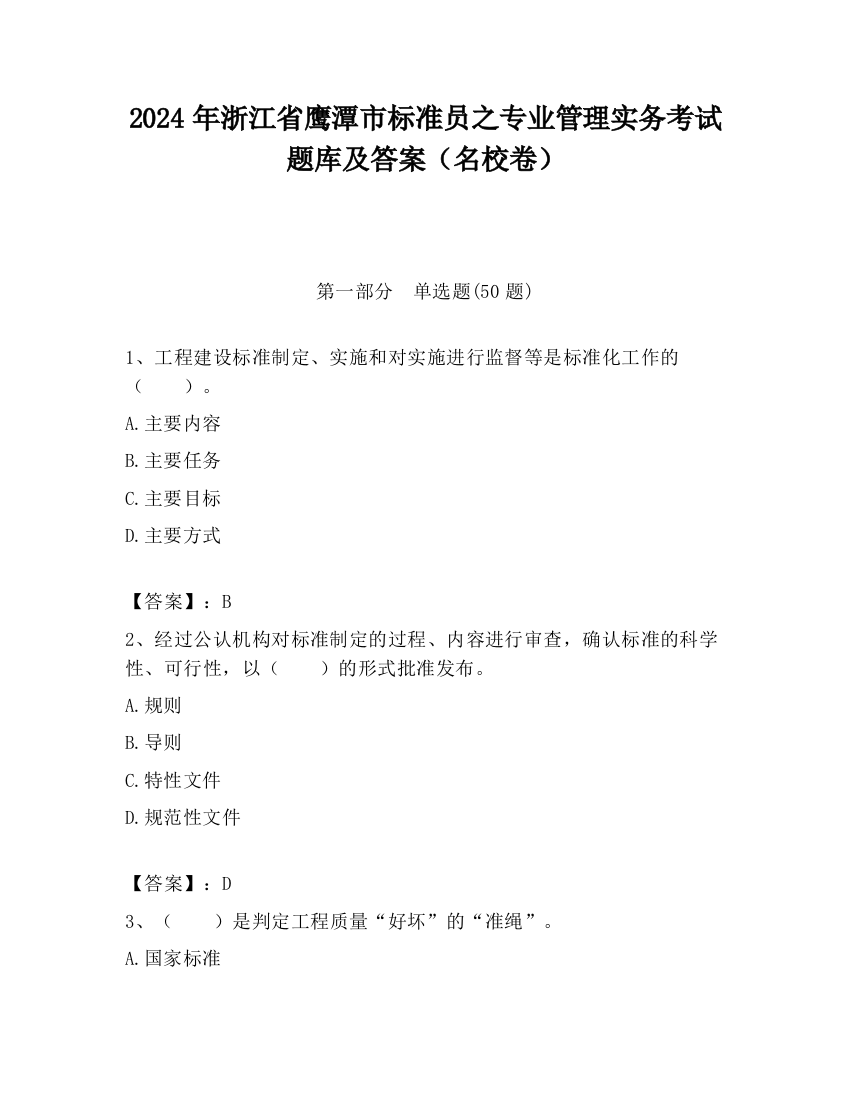 2024年浙江省鹰潭市标准员之专业管理实务考试题库及答案（名校卷）