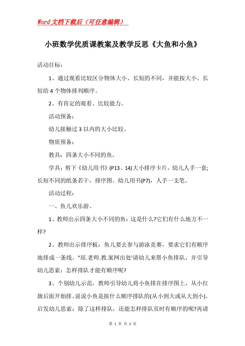 小班数学优质课教案及教学反思大鱼和小鱼