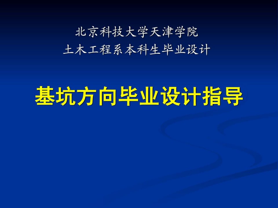 宝典基坑开挖支护设计领导书_修建土木_工程科技_专业资料