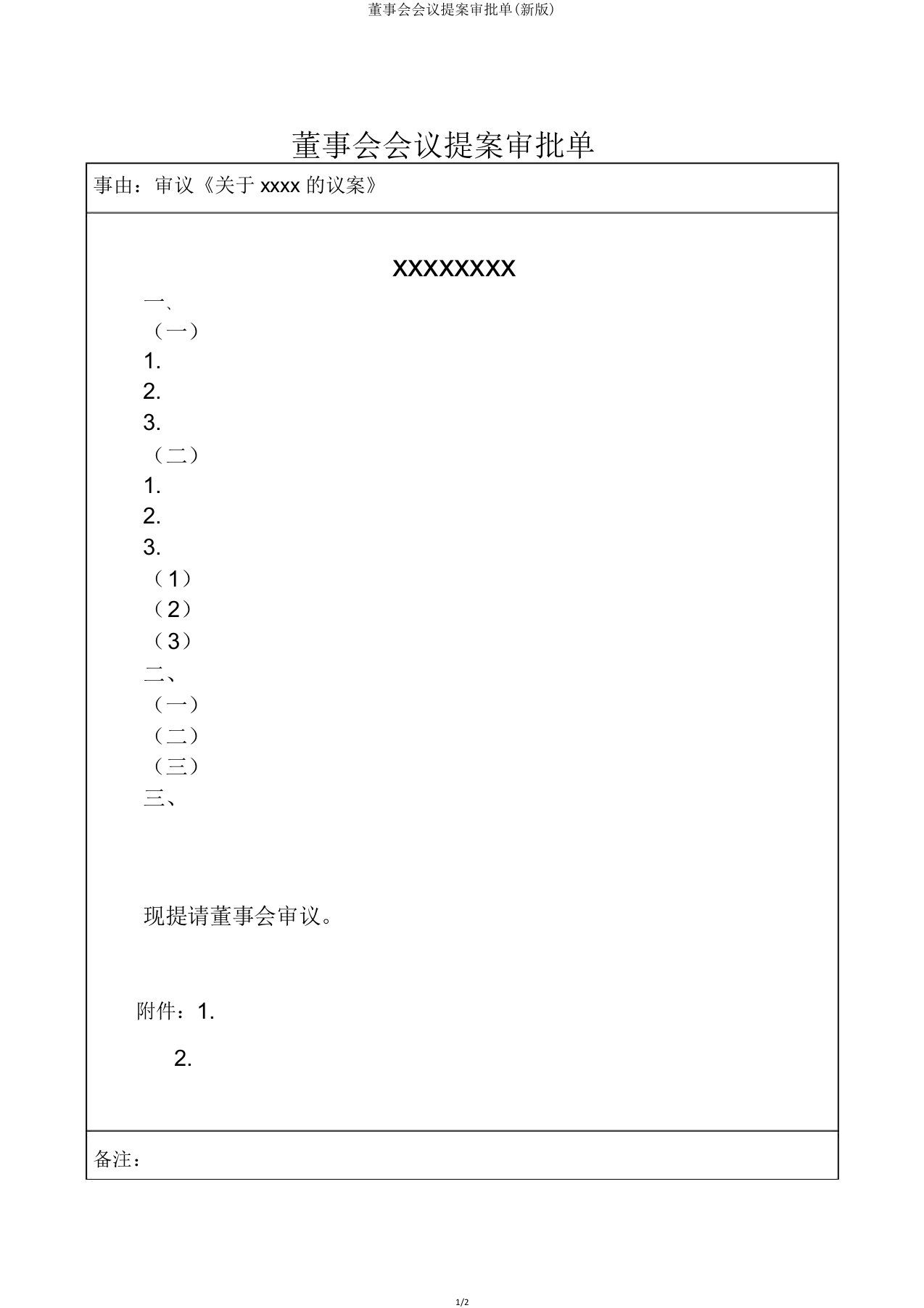 董事会会议提案审批单