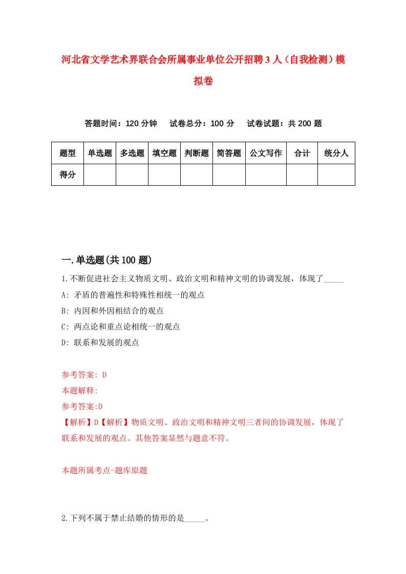 河北省文学艺术界联合会所属事业单位公开招聘3人自我检测模拟卷8