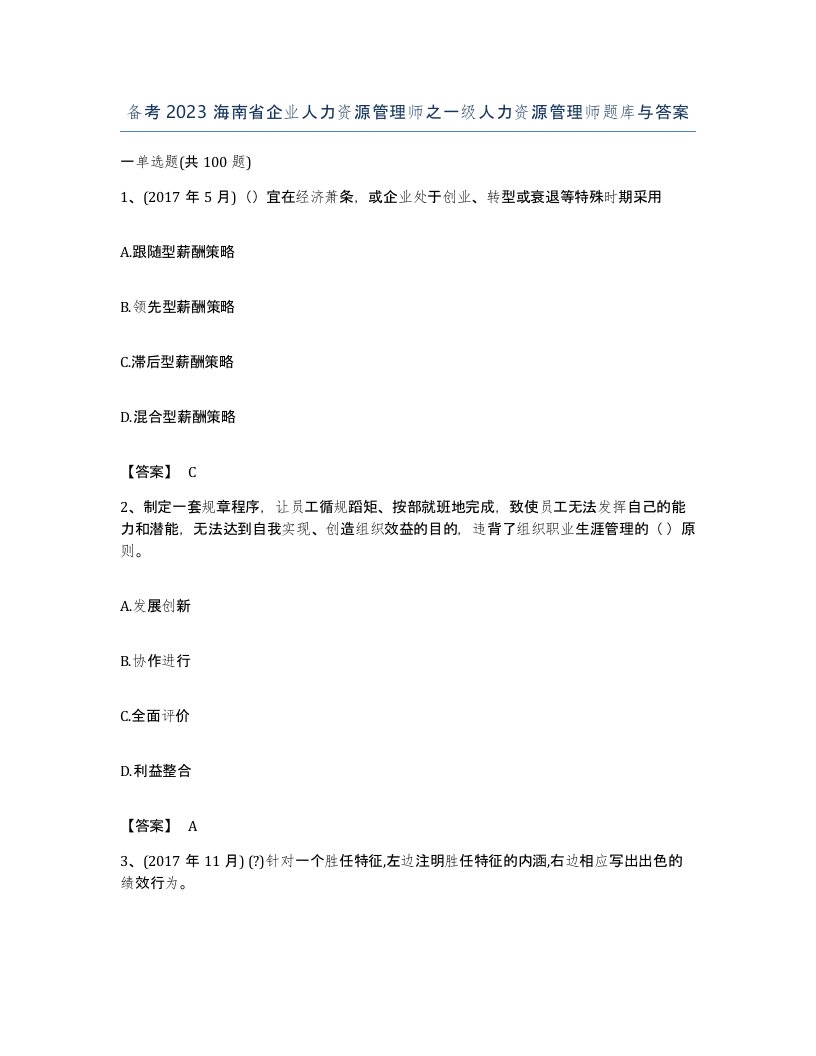 备考2023海南省企业人力资源管理师之一级人力资源管理师题库与答案